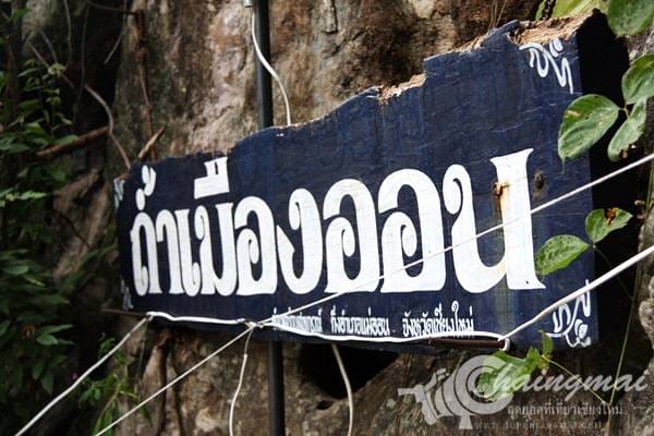 ถ้ำเมืองออน (5)