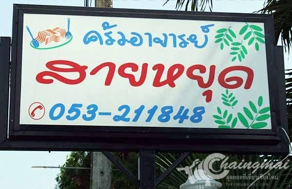 ครัวสายหยุด (2)