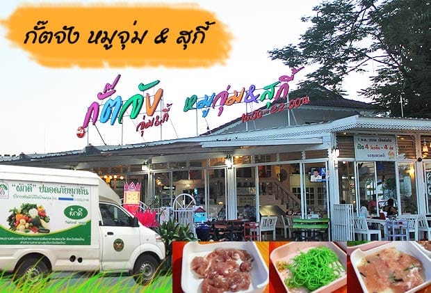 กั๊ตจังหมูจุ่ม