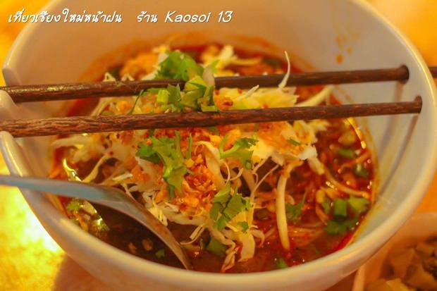 ข้าวซอย13-3