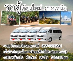 รถตู้เชียงใหม่