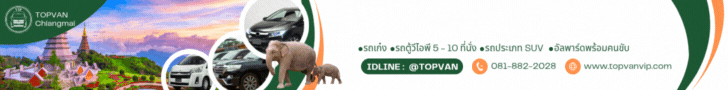 TOPVAN รถเช่าเชียงใหม่